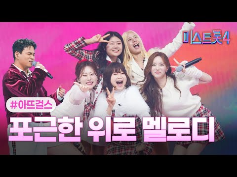 [클린버전] 아뜨걸스 - 팀메들리 ❤미스트롯4 7화❤ TV CHOSUN 260129 방송