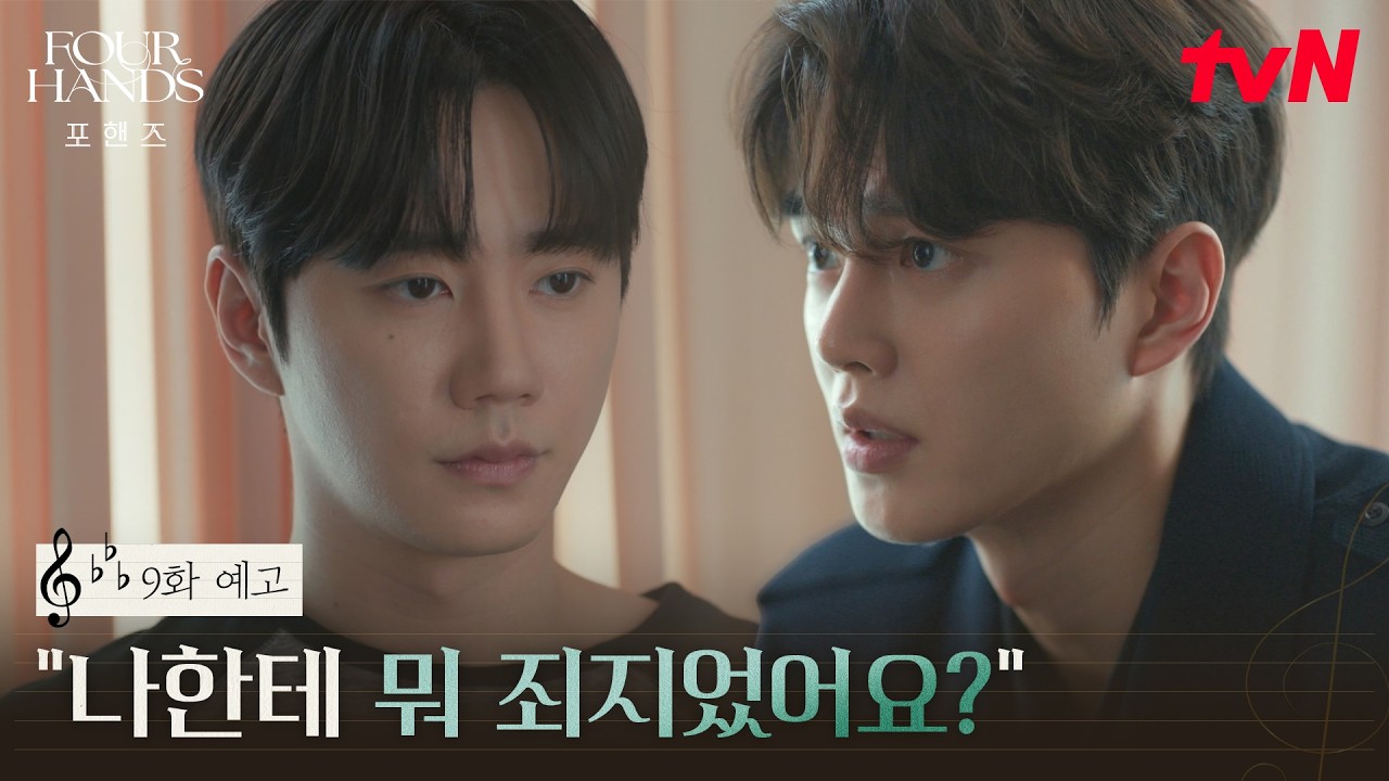 [9화 예고] 드디어 진실을 알게된 비오! 9년 전 그날의 일을 털어놓을 수 있을까..? #포핸즈