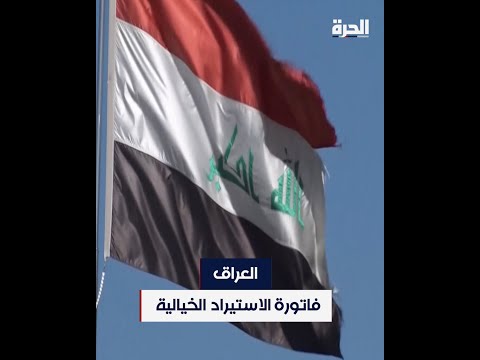 شاهد بالفيديو.. العراق.. فاتورة الاستيراد الخيالية