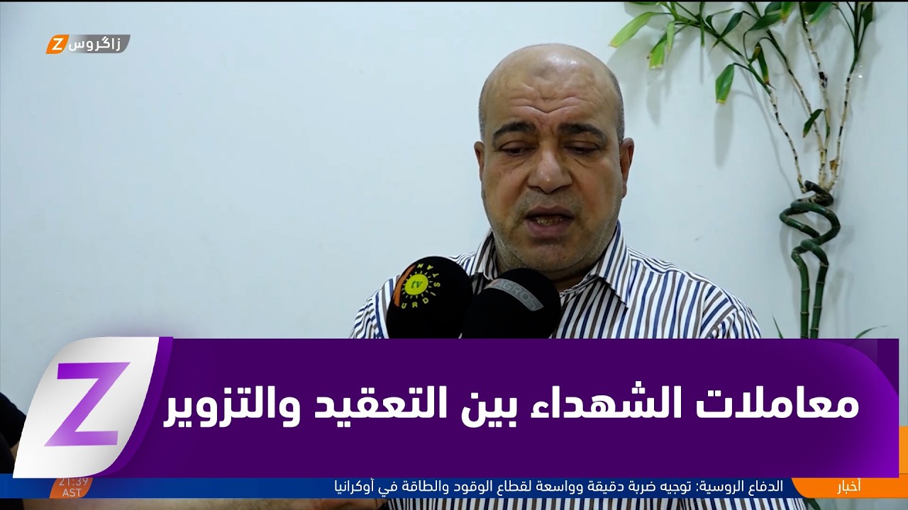 فيديو | الأنبار..   ملف معاملات الشهداء بين التعقيد والتزوير