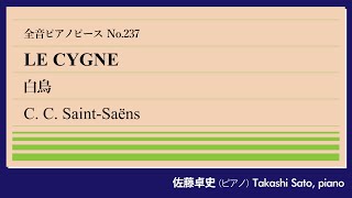 Download lagu 【余興】白鳥(サン＝サーンス) ピアノ:佐藤卓史｜全音ピアノピース#237▶1:00～演奏スタート▶仲間内の冗談のはずが代表作に▶チェロの名曲にピアノソロで挑戦▶辛辣な天才、長生きして老害化 mp3