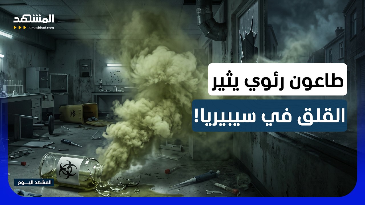 الموت الأسود يعود؟.. وفاة غامضة وحجر صحي في قلب سيبيريا! - المشهد اليوم