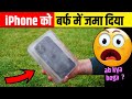 IPhone को बर्फ में जमाने के बाद जो हुआ Shorts Fact F