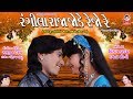 રંગીલા રાજા જોડે રેજો રે HD Video Song રાધા ચૂ�