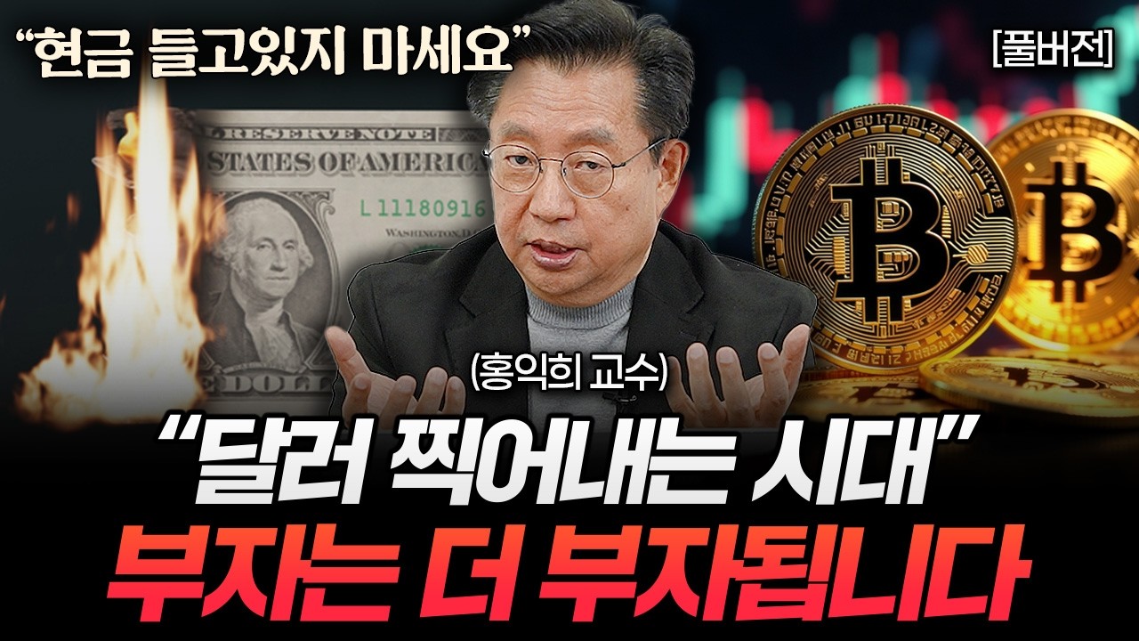 "현금 들고있지 마세요" 달러 찍어내는 시대 부자는 더 부자됩니다 (홍익희 교수 풀버전)
