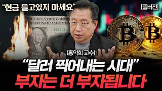 "현금 들고있지 마세요" 달러 찍어내는 시대 부자는 더 부자됩니다 (홍익희 교수 풀버전)