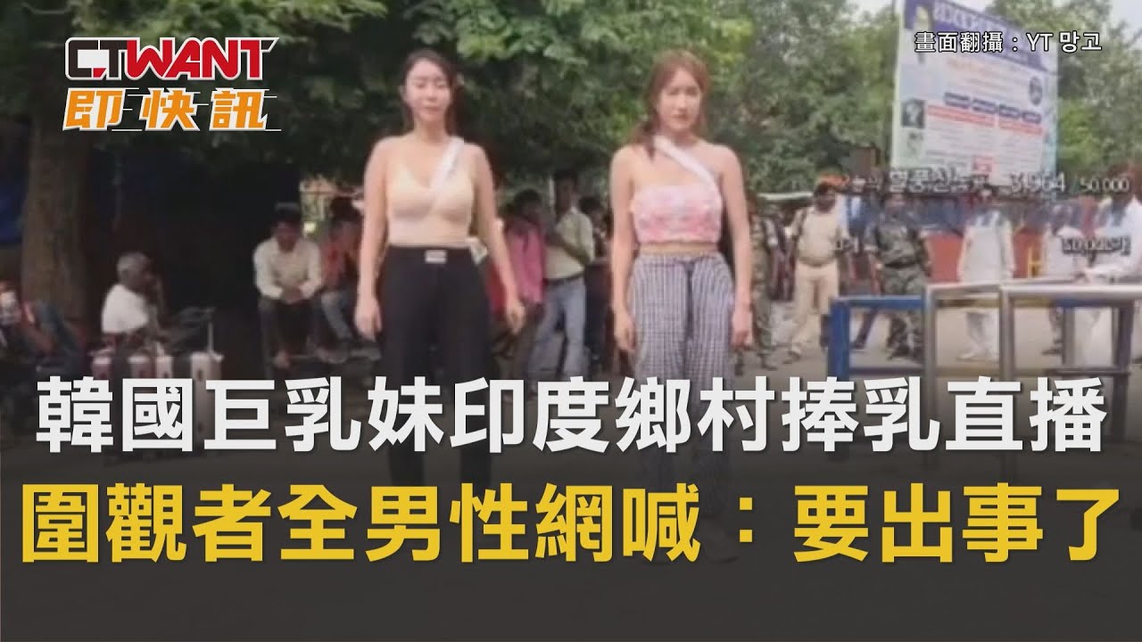 圖說-韓國巨乳妹印度鄉村捧乳直播　圍觀者全男性網喊：要出事了！