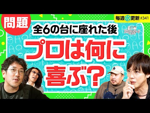 【全6に座ったスロプロが思うこと】アロマティックトークinぱちタウン 第341回《木村魚拓・沖ヒカル・グレート巨砲・梅屋シン》★★毎週水曜日配信★★