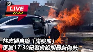 林志穎自撞「滿臉血」 家屬召開記者會說明