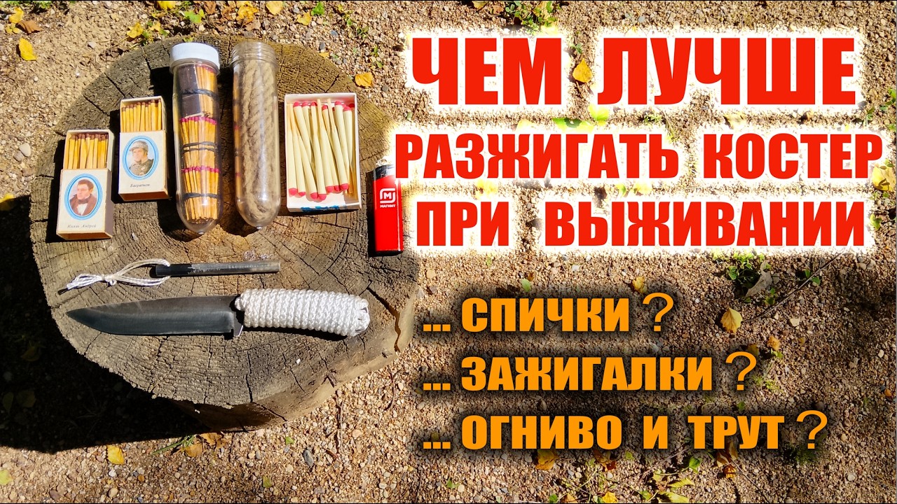 ДОБЫЧА ОГНЯ: ОГНИВО, СПИЧКИ, ЗАЖИГАЛКИ. Что лучше использовать при выживании?