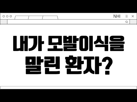 이런 분들은 모발이식하지 마세요!, 내가 모발이식을 말린 환자?! [모발이식][두피문신] 뉴헤어