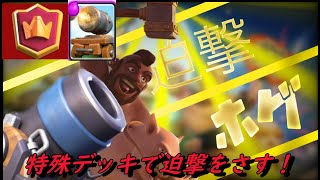 【クラロワ】迫撃が通らない人必見！特殊迫撃ホグが刺さる！