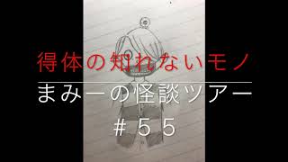 （得体の知れないモノ）【怪談朗読・ホラーの旅】まみーの怪談ツアー＃５５