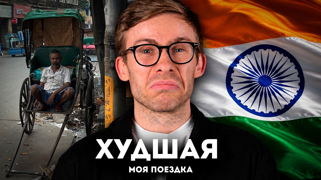 МЫ СБЕЖАЛИ ИЗ ИНДИИ