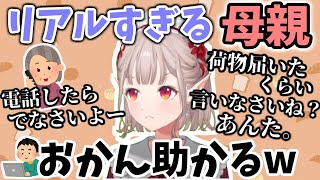 【ものまね】実家から一人暮らしの息子へ電話をするおかんの解像度が高すぎるえる【える/にじさんじ】