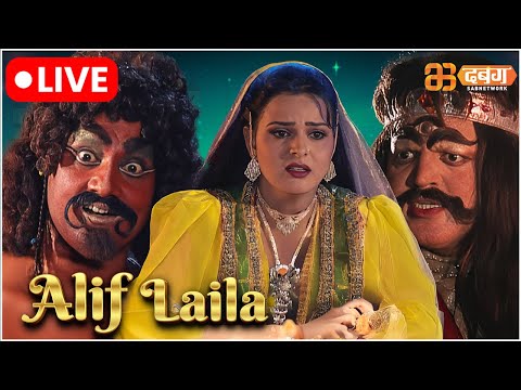 Alif Laila Live | अरेबियन नाइट्स की रोमांचक कहानियाँ |  Alif Laila | Dabangg TV