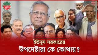 ড. ইউনূস সরকারের উপদেষ্টারা এখন কোথায়? | Interim Government | Government Advisers