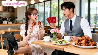 แกล้งทำตัวหยาบคายหวังพังนัดดูตัว ที่ไหนได้กลับทำให้ CEO คลั่งรักตั้งแต่แรกพบ!