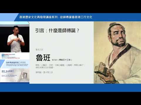 【「香港記憶：香港歷史文化再發現」講座系列】從師傅誕看香港三行文化