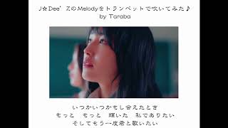 J☆Dee’ZのMelodyをトランペットで吹いてみた by Taraba