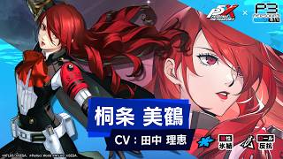 【P5X×P3R】桐条 美鶴(CV.田中 理恵) ティザームービー