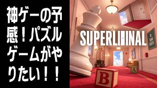 【Superliminal】神ゲーの予感！パズルゲームがやりたい！！ #1