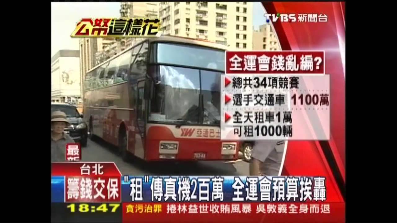 「租」傳真機2百萬 全運會預算挨轟