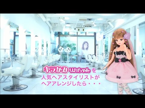 「キラかみリカちゃん」を人気ヘアスタイリストがヘアアレンジしたら…