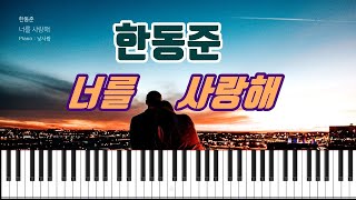 #한동준 - 너를 사랑해 피아노 연주 | Han Dong Joon - I Love you (Piano Cover)