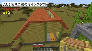 【VOICEVOX実況】じんがもり工房のマインクラフト Season 2 Part 13【Minecraft】