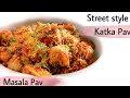 Masala pav recipe | street style masala pav | katka pav recipe | pav upma | easy street food recipe