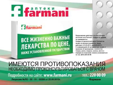 Саров аптека лекарства. Аптека Farmani. Аптека Фармани каталог. Фармани наличие лекарств.