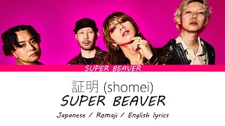 SUPER BEAVER / 証明(Syoumei) [ENGLISH, ROMAJI, JAPANESE LYRICS]