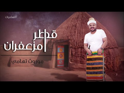 قطر امزعفران عبدالله ال سهل
