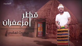 كلمات اغنية قطر امزعفران عبدالله ال سهل