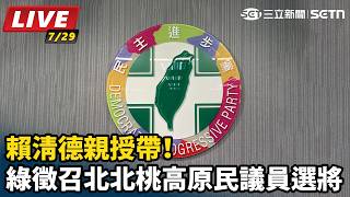 賴清德親授帶！綠徵召北北桃高原民議員選將