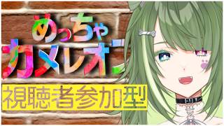 〖 めっちゃカメレオン 〗視聴者参加型！今日はどんな傑作が！？初見さん大歓迎〖 #霜狛もむ 〗
