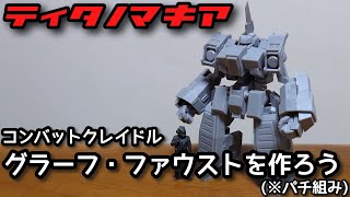 【ティタノマキア】グラーフ・ファウストを作ろう！【コンバットクレイドル】