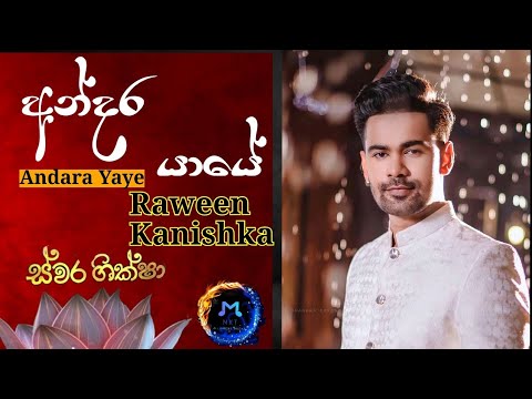 Andara yaye waw thawulle- අන්දරයායේ වැව් තාවල්ලේ- Raween Kanishka - Swara shiksha Derana Program