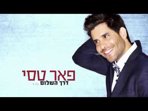 Peer Tasi- Derech Hashalom   פאר טסי הערוץ הרשמי