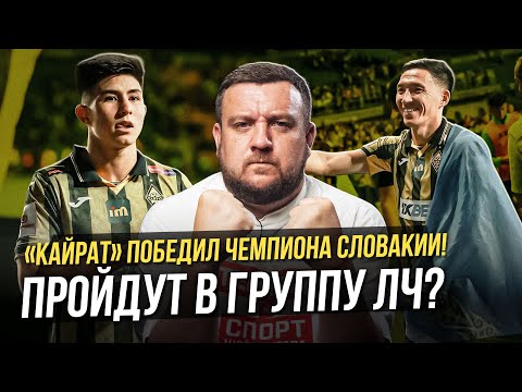 "Кайрат" победил чемпиона Словакии! Судья украл гол? Обзор. Пройдут в группу ЛЧ?
