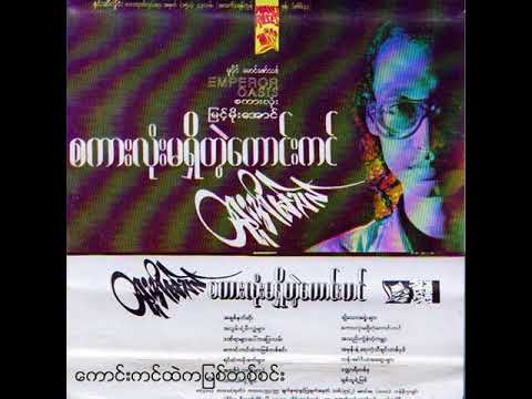 ထူးအိမ်သင် - ကောင်းကင်ထဲကမြစ်တစ်စင်း (Audio)