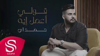 كلمات اغنية قولي اعمل ايه حمدان