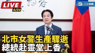 北市女警生產驟逝　總統赴靈堂上香