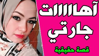 صوت اهات جارتي بليل بيتعبني لحد ما وصلت لجوزها وده اللى حصل بيني وبينه