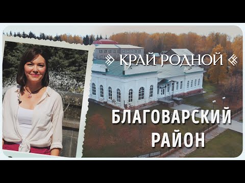 Благоварский район - край родной