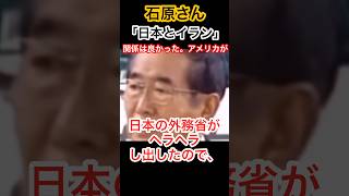 イランと日本の関係は良い！#石原慎太郎 #トランプ #自民党 #高市早苗 #きのたけラジオ