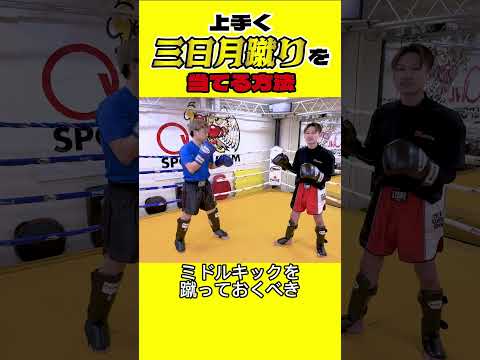 【悶絶】上手く三日月蹴りを当てる方法〜short version〜