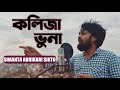 Kolija Vuna | কলিজা ভুনা | Simanta | Shiuly Sarkar | Folk Song 2020 | Simanta Adhikari official