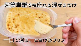 材料３つ【混ぜるだけ！超簡単とろとろプリン🍮】